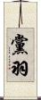 黨羽 Scroll