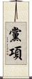 黨項 Scroll