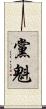 黨魁 Scroll