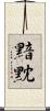黯黕 Scroll