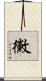 黴 Scroll