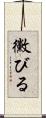 黴びる Scroll