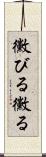 黴びる Scroll