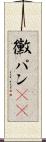 黴パン(sK) Scroll