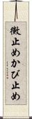 黴止め Scroll
