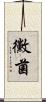 黴菌 Scroll