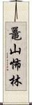 鼉山怖林 Scroll
