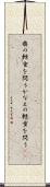 鼎の軽重を問う Scroll