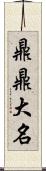 鼎鼎大名 Scroll