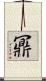 鼏 Scroll