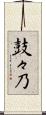 鼓々乃 Scroll