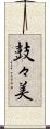 鼓々美 Scroll