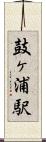 鼓ヶ浦駅 Scroll