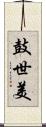 鼓世美 Scroll