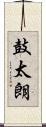 鼓太朗 Scroll