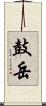 鼓岳 Scroll