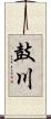 鼓川 Scroll