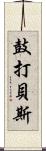 鼓打貝斯 Scroll