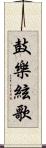 鼓樂絃歌 Scroll