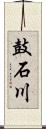 鼓石川 Scroll