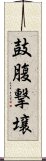 鼓腹撃壌 Scroll