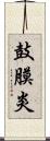 鼓膜炎 Scroll