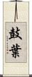 鼓葉 Scroll