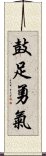 鼓足勇氣 Scroll