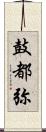 鼓都弥 Scroll