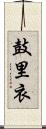 鼓里衣 Scroll