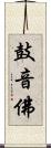 鼓音佛 Scroll