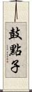 鼓點子 Scroll