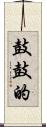 鼓鼓的 Scroll