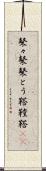 鼕々 Scroll