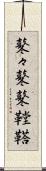 鼕々 Scroll