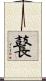 鼚 Scroll