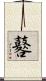 鼛 Scroll