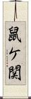 鼠ケ関 Scroll