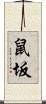 鼠坂 Scroll