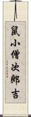 鼠小僧次郎吉 Scroll