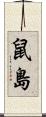 鼠島 Scroll