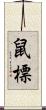 鼠標 Scroll