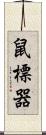 鼠標器 Scroll