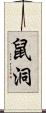 鼠洞 Scroll