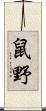鼠野 Scroll