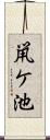 鼡ケ池 Scroll