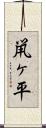 鼡ヶ平 Scroll
