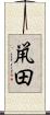 鼡田 Scroll