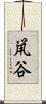 鼡谷 Scroll