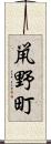 鼡野町 Scroll